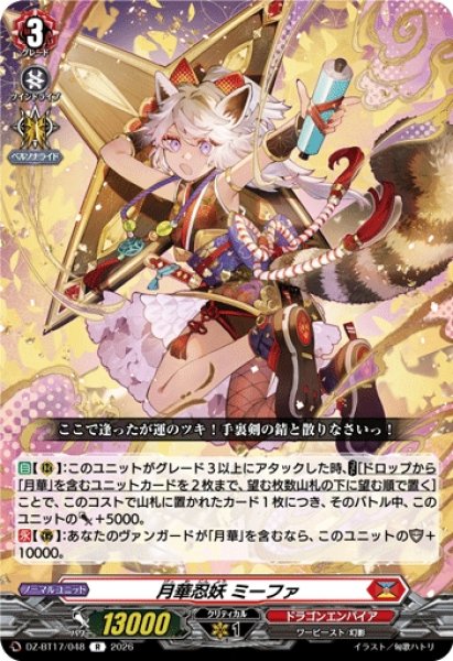 画像1: 【VG】月華忍妖 ミーファ【R】DZ-BT17/048『ドラゴンエンパイア』 (1)