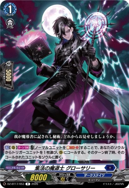 画像1: 【VG】集法の魔道士 グローサリー【R】DZ-BT17/053『ダークステイツ』 (1)