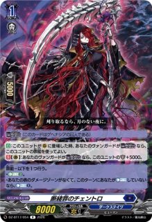 VG】断緒罪のチェントロ【R】DZ-BT17/054『ダークステイツ』 - C-labo