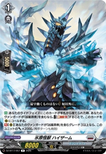 画像1: 【VG】氷原怪獣 ハイザーム【R】DZ-BT17/057『ブラントゲート』 (1)