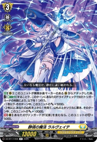 画像1: 【VG】静境の魔法 ラルヴェイテ【R】DZ-BT17/059『ケテルサンクチュアリ』 (1)