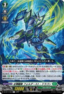 VG】征標艦隊 ユーヴェスティ・ドラゴン【SR】DZ-BT16/SR33