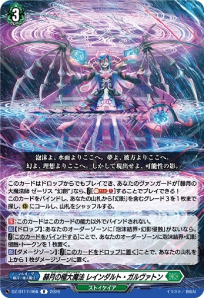 画像1: 【VG】赫月の極大魔法 レインダルト・ガルヴァトン【R】DZ-BT17/066『ストイケイア』 (1)