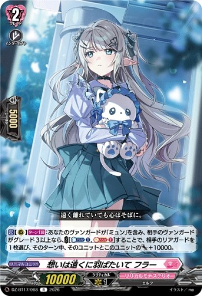 画像1: 【VG】想いは遠くに羽ばたいて フラー【R】DZ-BT17/068『リリカルモナステリオ』 (1)