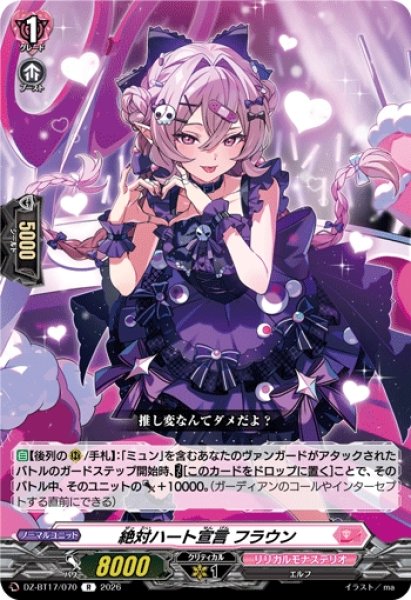 画像1: 【VG】絶対ハート宣言 フラウン【R】DZ-BT17/070『リリカルモナステリオ』 (1)