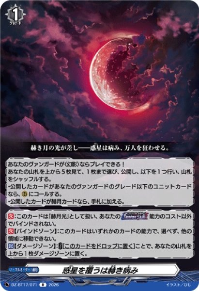 画像1: 【VG】惑星を覆うは赫き病み【R】DZ-BT17/071『ノーマルオーダー/赫月』 (1)