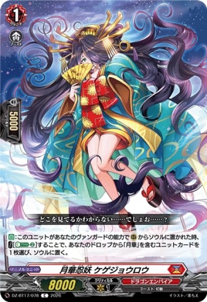 画像1: 【VG】月華忍妖 ケゲジョウロウ【C】DZ-BT17/078『ドラゴンエンパイア』 (1)