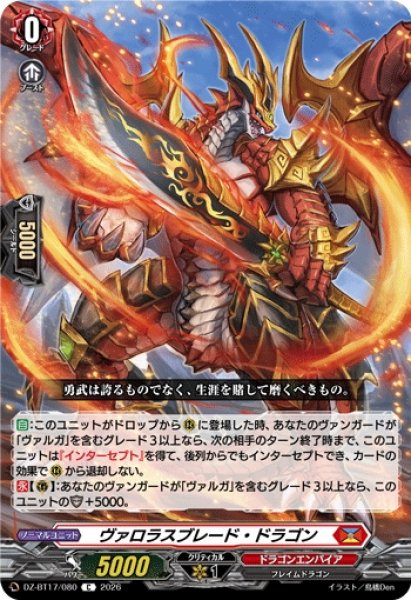 画像1: 【VG】ヴァロラスブレード・ドラゴン【C】DZ-BT17/080『ドラゴンエンパイア』 (1)