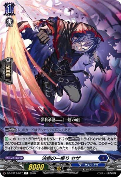 画像1: 【VG】決意の一振り セザ【C】DZ-BT17/087『ダークステイツ』 (1)