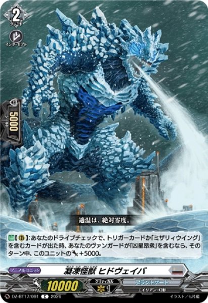 画像1: 【VG】凝凍怪獣 ヒドヴェイバ【C】DZ-BT17/091『ブラントゲート』 (1)