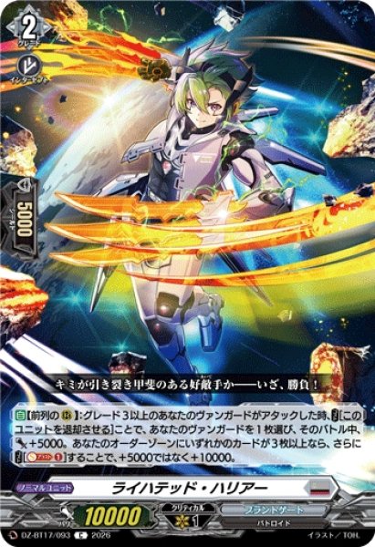 画像1: 【VG】ライハテッド・ハリアー【C】DZ-BT17/093『ブラントゲート』 (1)