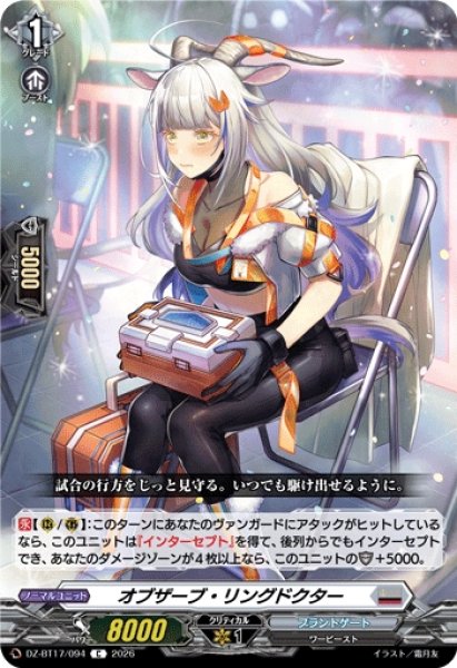 画像1: 【VG】オブザーブ・リングドクター【C】DZ-BT17/094『ブラントゲート』 (1)