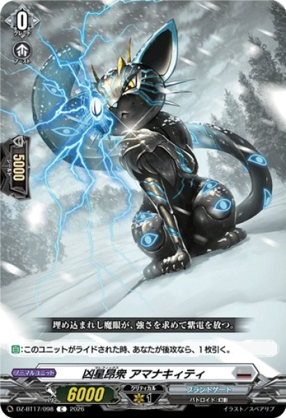 画像1: 【VG】凶星昂衆 アマナキィティ【C】DZ-BT17/098『ブラントゲート』 (1)