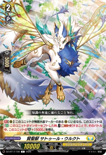 画像1: 【VG】賢聖獣 サトゥール・ウルクト【C】DZ-BT17/100『ケテルサンクチュアリ』 (1)
