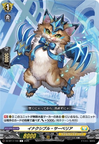 画像1: 【VG】イナクシブル・サーベリア【C】DZ-BT17/103『ケテルサンクチュアリ』 (1)