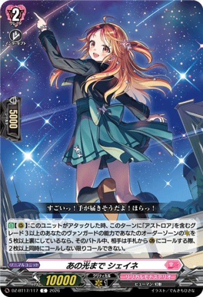 画像1: 【VG】あの光まで シェイネ【C】DZ-BT17/117『リリカルモナステリオ』 (1)