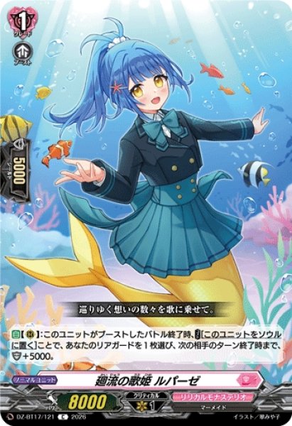 画像1: 【VG】廻流の歌姫 ルパーゼ【C】DZ-BT17/121『リリカルモナステリオ』 (1)