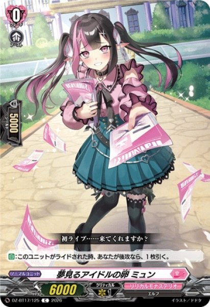 画像1: 【VG】夢見るアイドルの卵 ミュン【C】DZ-BT17/125『リリカルモナステリオ』 (1)