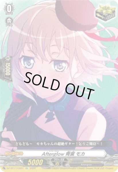 画像1: 【VG】Afterglow 青葉 モカ【EX】DZ-BT17/EX07『Afterglow』 (1)