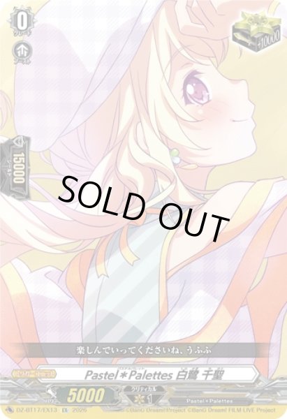 画像1: 【VG】Pastel＊Palettes 白鷺 千聖【EX】DZ-BT17/EX13『Pastel*Palettes』 (1)