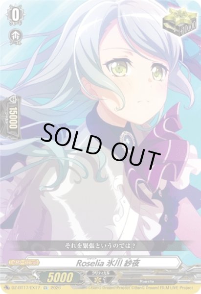 画像1: 【VG】Roselia 氷川 紗夜【EX】DZ-BT17/EX17『Roselia』 (1)