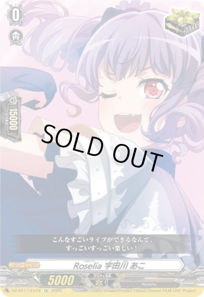 画像1: 【VG】Roselia 宇田川 あこ【EX】DZ-BT17/EX19『Roselia』 (1)