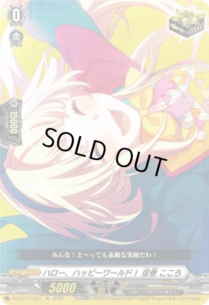 画像1: 【VG】ハロー、ハッピーワールド！ 弦巻 こころ【EX】DZ-BT17/EX21『ハロー、ハッピーワールド!』 (1)