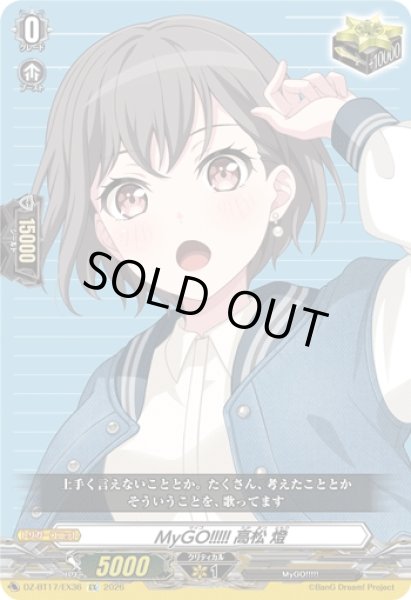 画像1: 【VG】MyGO!!!!! 高松 燈【EX】DZ-BT17/EX36『MyGO!!!!!』 (1)