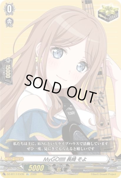 画像1: 【VG】MyGO!!!!! 長崎 そよ【EX】DZ-BT17/EX39『MyGO!!!!!』 (1)