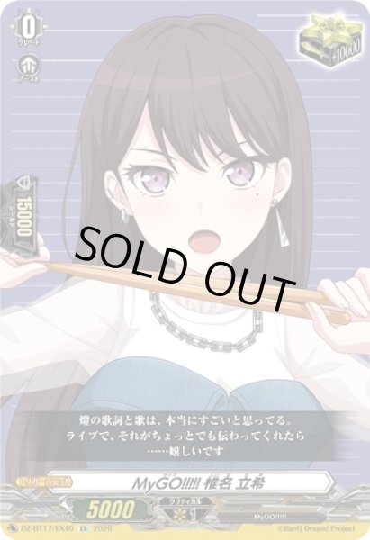 画像1: 【VG】MyGO!!!!! 椎名 立希【EX】DZ-BT17/EX40『MyGO!!!!!』 (1)