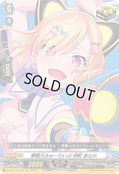画像1: 【VG】夢限大みゅーたいぷ 仲町 あられ【EX】DZ-BT17/EX46『夢限大みゅーたいぷ』 (1)