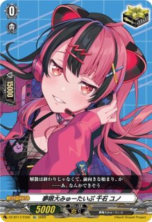 VG】夢限大みゅーたいぷ 千石 ユノ【EX】DZ-BT17/EX50『夢限大みゅー