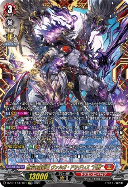 画像1: 【VG】無双の羅刹竜 ヴァルガ・ドラグレス “天醒”【FFR】DZ-BT17/FFR01『ドラゴンエンパイア』 (1)