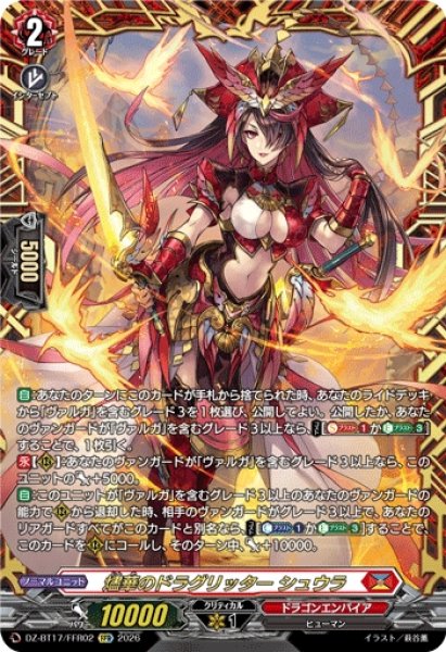 VG】燼華のドラグリッター シュウラ【FFR】DZ-BT17/FFR02『ドラゴン
