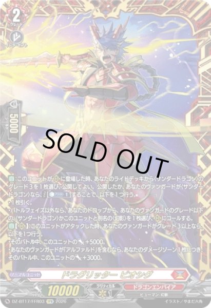 画像1: 【VG】ドラグリッター ビオシグ【FFR】DZ-BT17/FFR03『ドラゴンエンパイア』 (1)