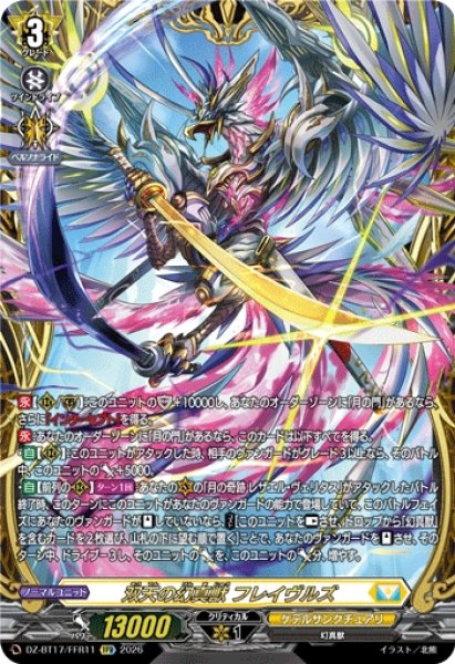画像1: 【VG】双天の幻真獣 フレイヴルズ【FFR】DZ-BT17/FFR11『ケテルサンクチュアリ』 (1)