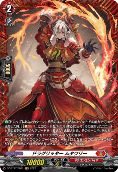 画像1: 【VG】ドラグリッター ムタワリー【FR】DZ-BT17/FR01『ドラゴンエンパイア』 (1)
