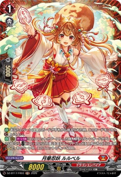画像1: 【VG】月華忍妖 ルルベル【FR】DZ-BT17/FR03『ドラゴンエンパイア』 (1)