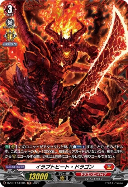 画像1: 【VG】イラプトヒート・ドラゴン【FR】DZ-BT17/FR05『ドラゴンエンパイア』 (1)