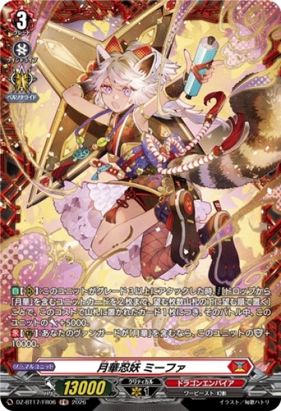 画像1: 【VG】月華忍妖 ミーファ【FR】DZ-BT17/FR06『ドラゴンエンパイア』 (1)