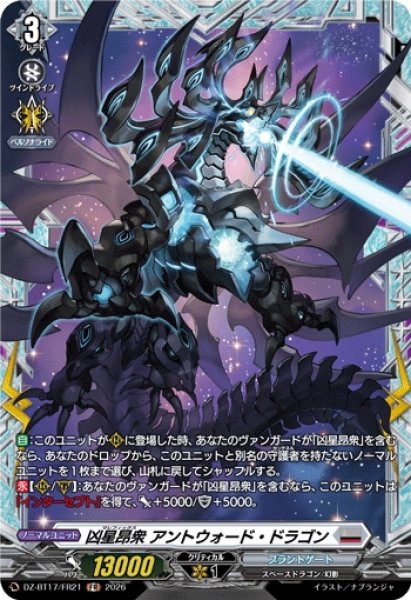 画像1: 【VG】凶星昂衆 アントウォード・ドラゴン【FR】DZ-BT17/FR21『ブラントゲート』 (1)