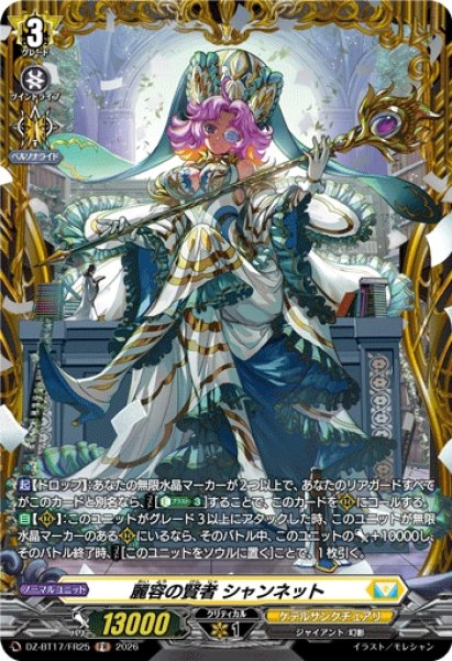画像1: 【VG】麗容の賢者 シャンネット【FR】DZ-BT17/FR25『ケテルサンクチュアリ』 (1)