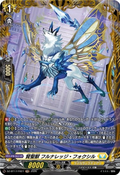 画像1: 【VG】賢聖獣 フルナレッジ・フォクシル【FR】DZ-BT17/FR27『ケテルサンクチュアリ』 (1)