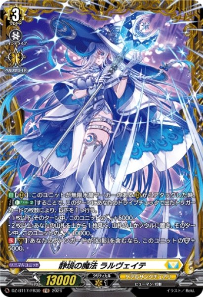 画像1: 【VG】静境の魔法 ラルヴェイテ【FR】DZ-BT17/FR30『ケテルサンクチュアリ』 (1)