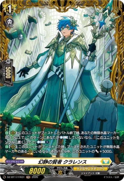 画像1: 【VG】幻静の賢者 クラレンス【FR】DZ-BT17/FR31『ケテルサンクチュアリ』 (1)