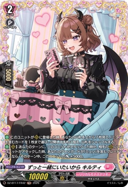 画像1: 【VG】ずっと一緒にいたいから キルティ【FR】DZ-BT17/FR42『リリカルモナステリオ』 (1)