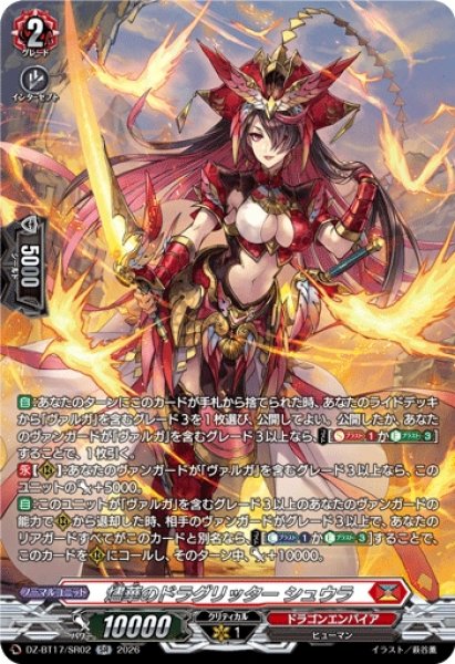 画像1: 【VG】燼華のドラグリッター シュウラ【SR】DZ-BT17/SR02『ドラゴンエンパイア』 (1)