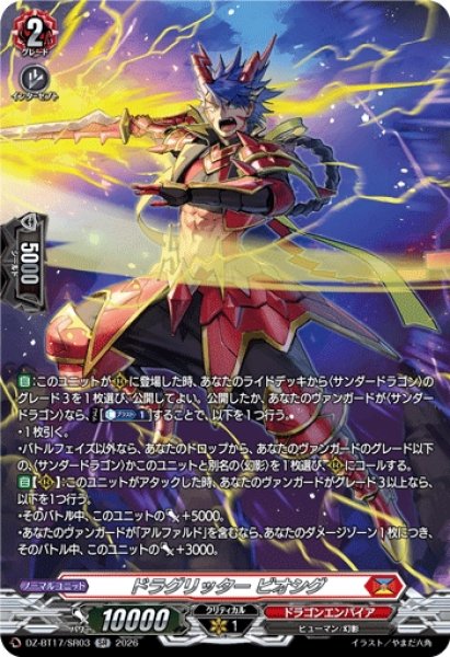 画像1: 【VG】ドラグリッター ビオシグ【SR】DZ-BT17/SR03『ドラゴンエンパイア』 (1)