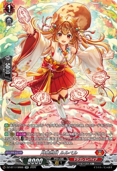 画像1: 【VG】月華忍妖 ルルベル【SR】DZ-BT17/SR06『ドラゴンエンパイア』 (1)