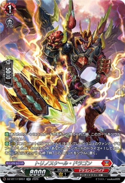 画像1: 【VG】トリノスケール・ドラゴン【SR】DZ-BT17/SR07『ドラゴンエンパイア』 (1)